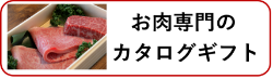 お肉