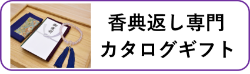 香典返し