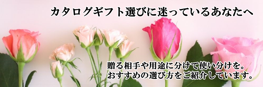 カタログギフト選びに迷った時のおすすめランキング
